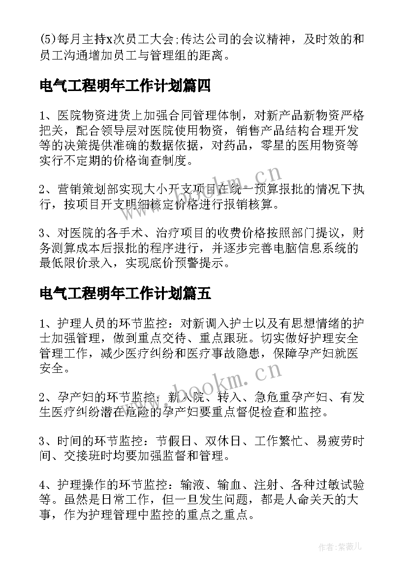 电气工程明年工作计划(汇总5篇)