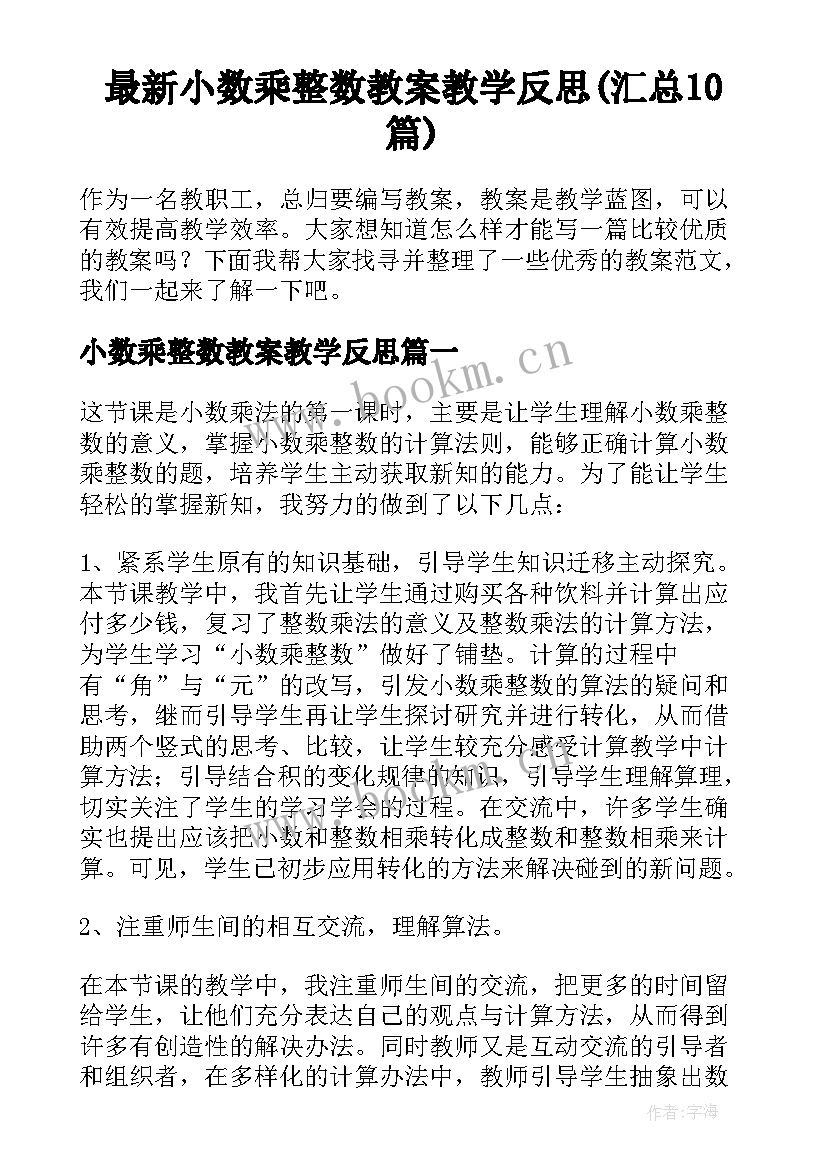 最新小数乘整数教案教学反思(汇总10篇)