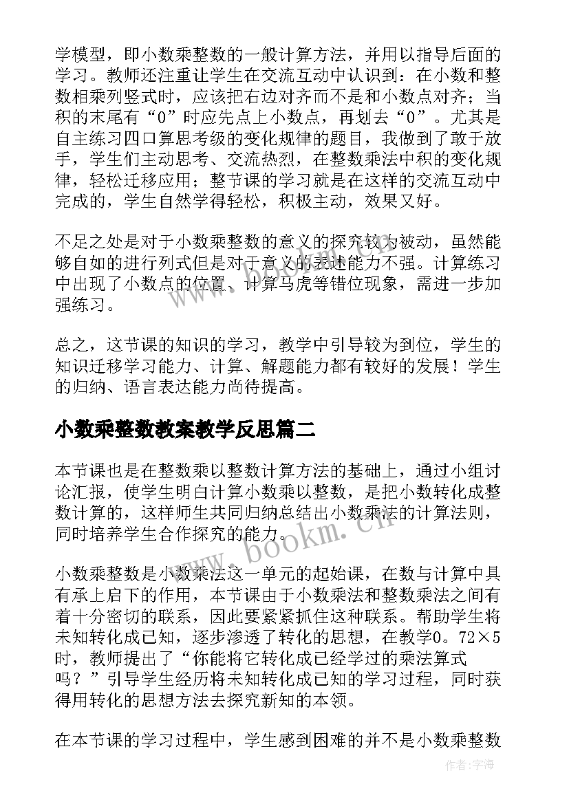 最新小数乘整数教案教学反思(汇总10篇)