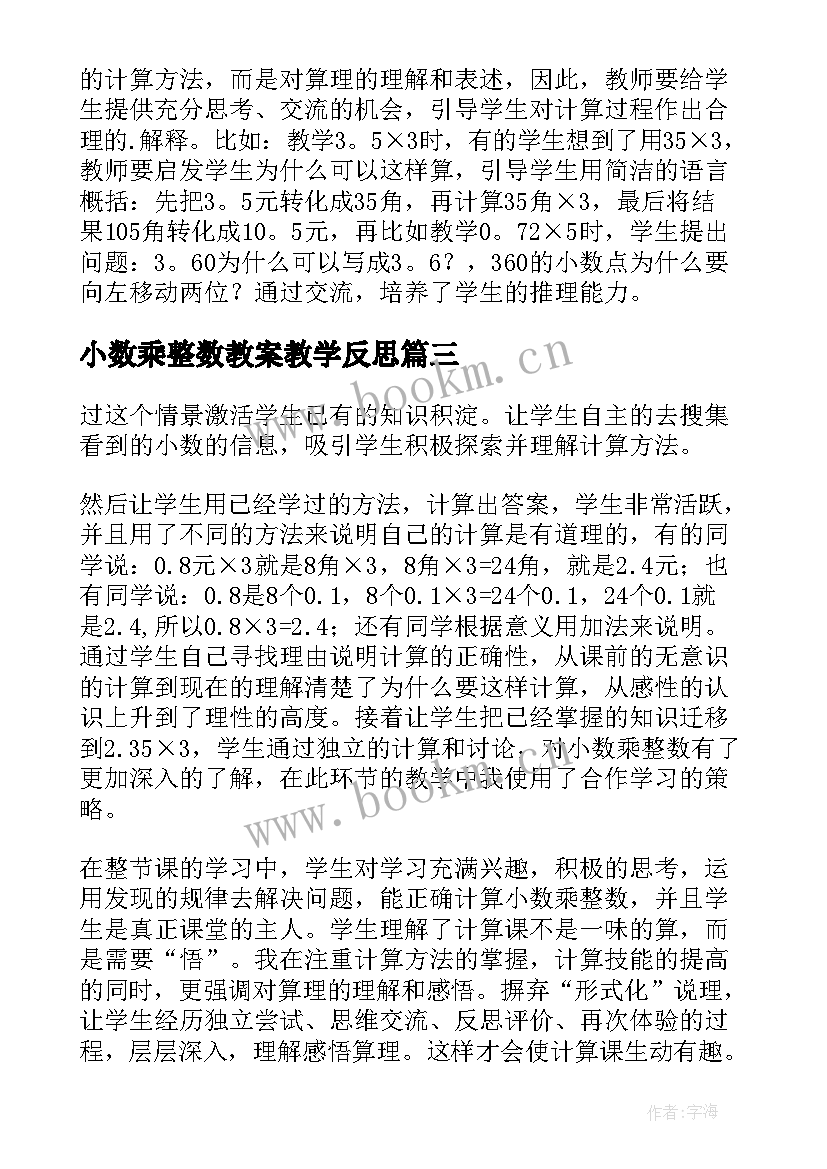 最新小数乘整数教案教学反思(汇总10篇)