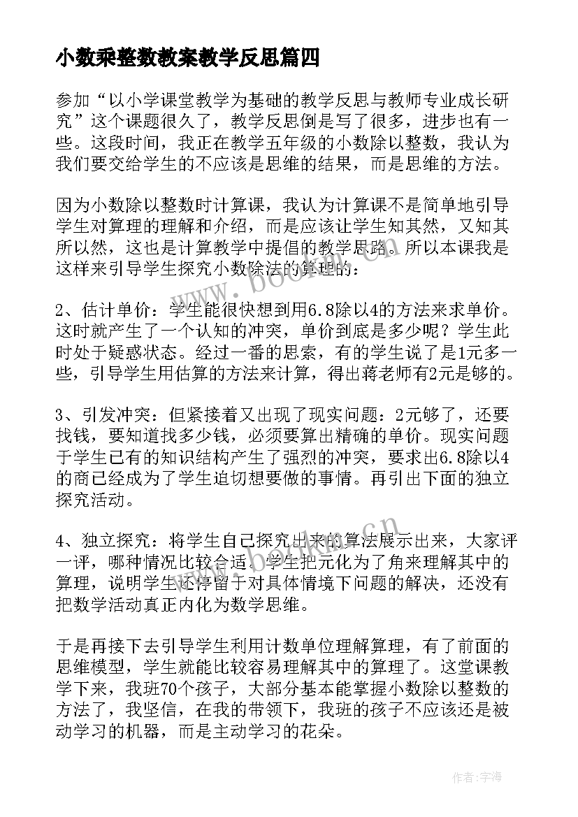 最新小数乘整数教案教学反思(汇总10篇)