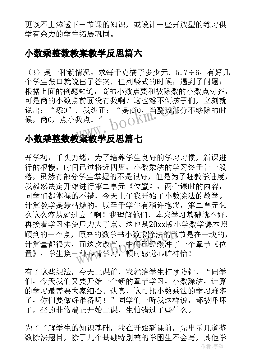 最新小数乘整数教案教学反思(汇总10篇)