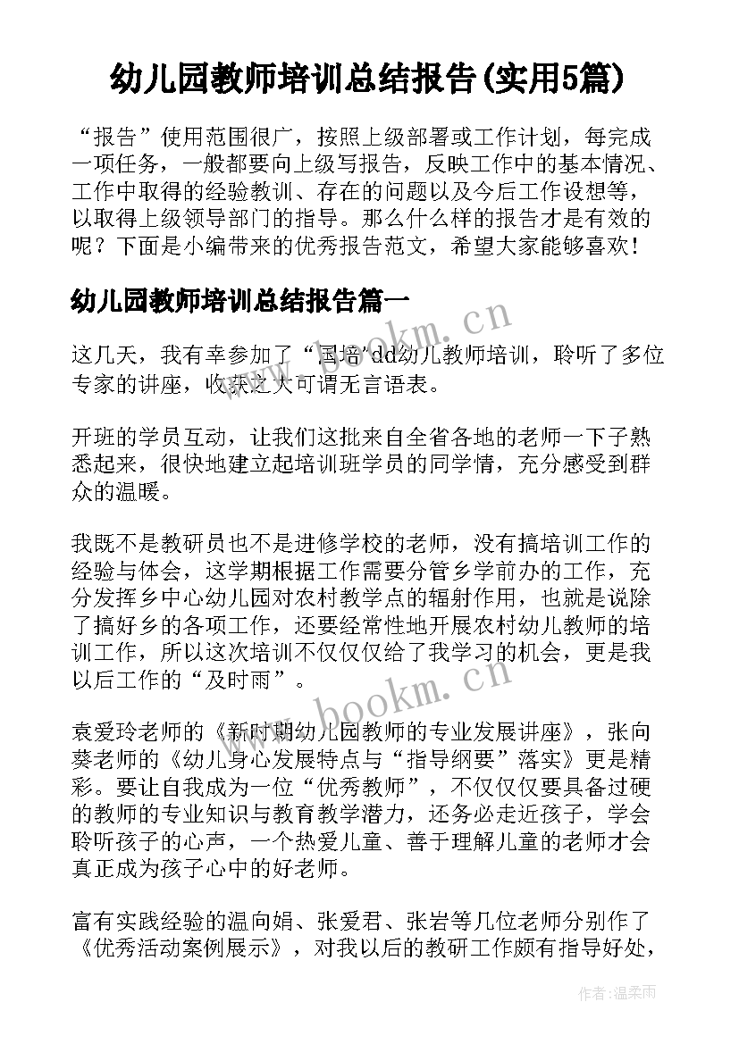 幼儿园教师培训总结报告(实用5篇)