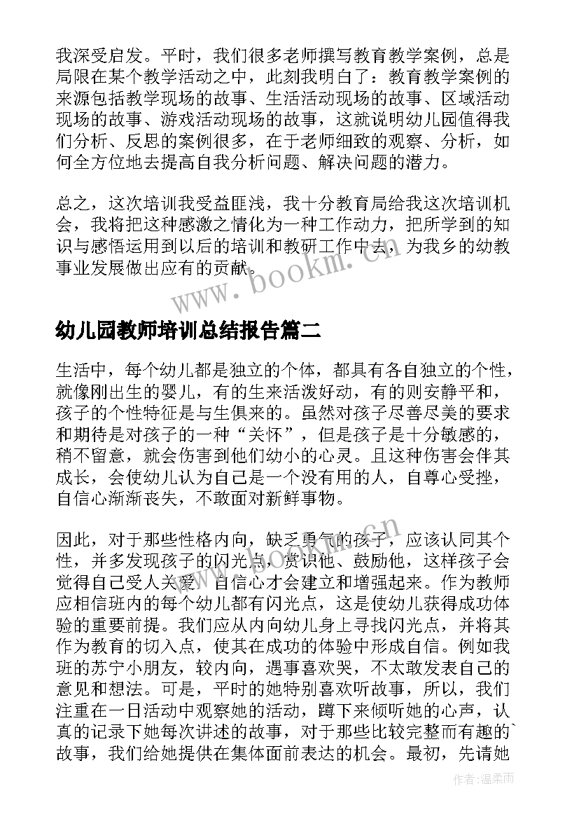 幼儿园教师培训总结报告(实用5篇)