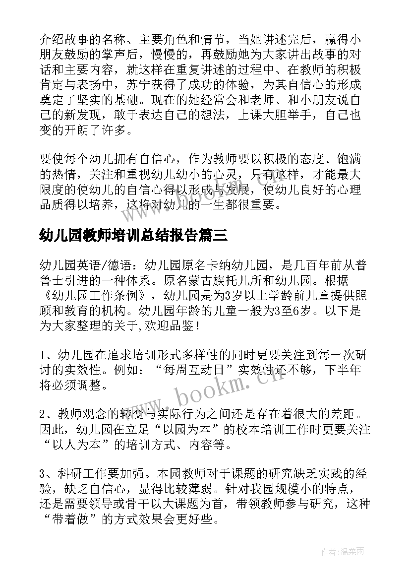 幼儿园教师培训总结报告(实用5篇)