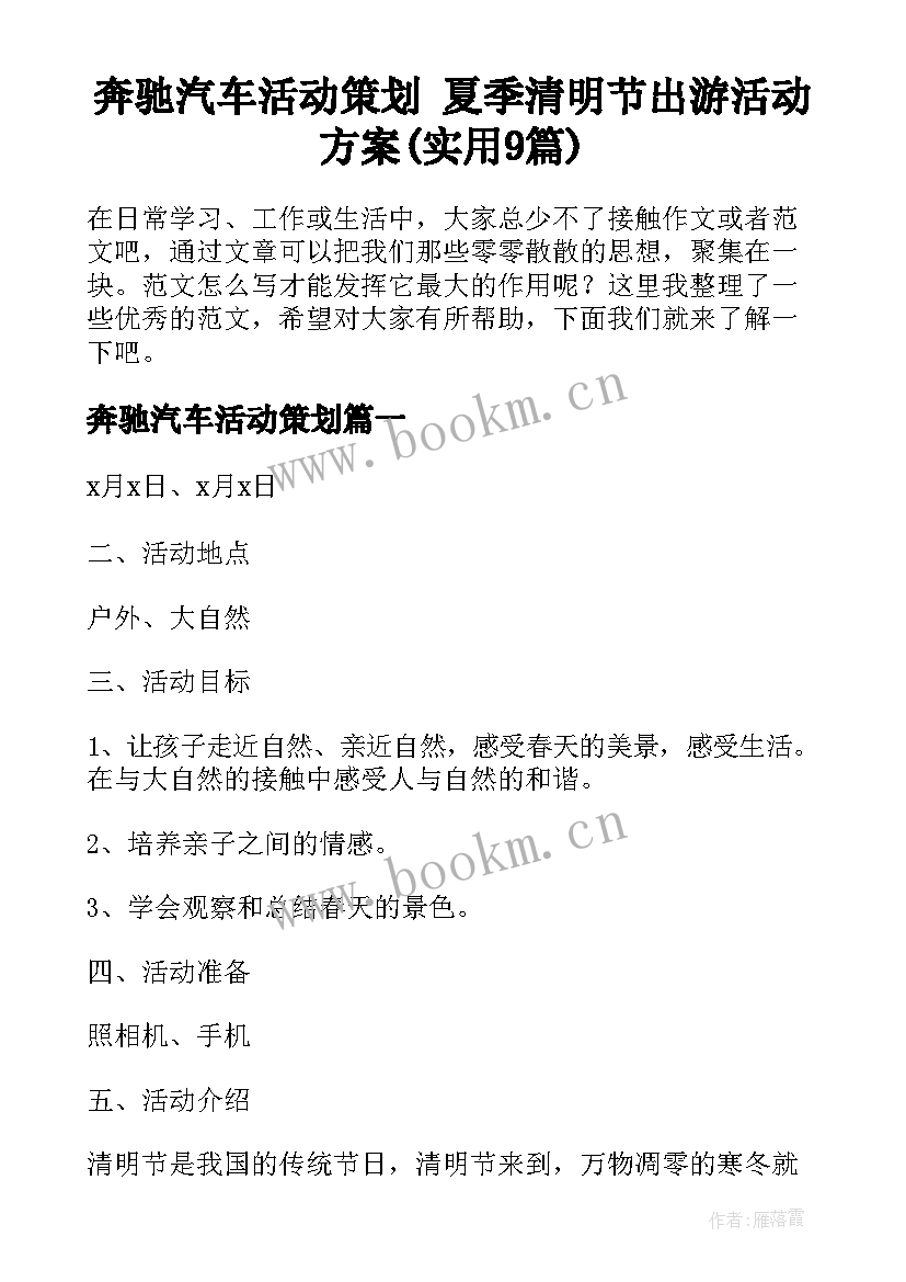 奔驰汽车活动策划 夏季清明节出游活动方案(实用9篇)