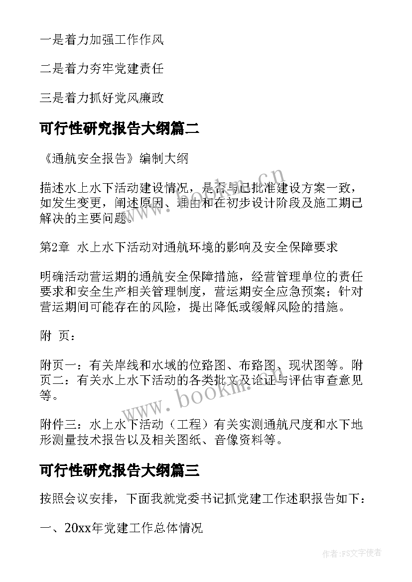 最新可行性研究报告大纲 述职报告大纲(模板9篇)