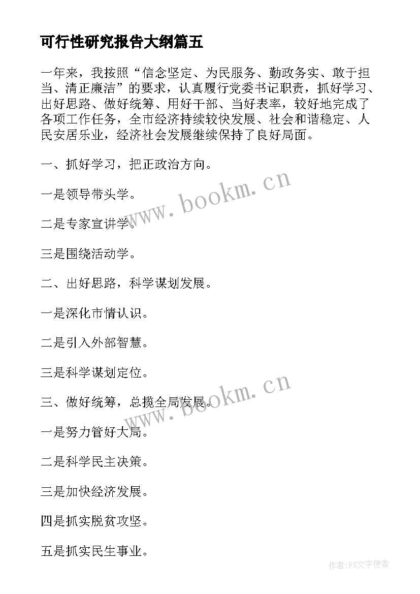 最新可行性研究报告大纲 述职报告大纲(模板9篇)