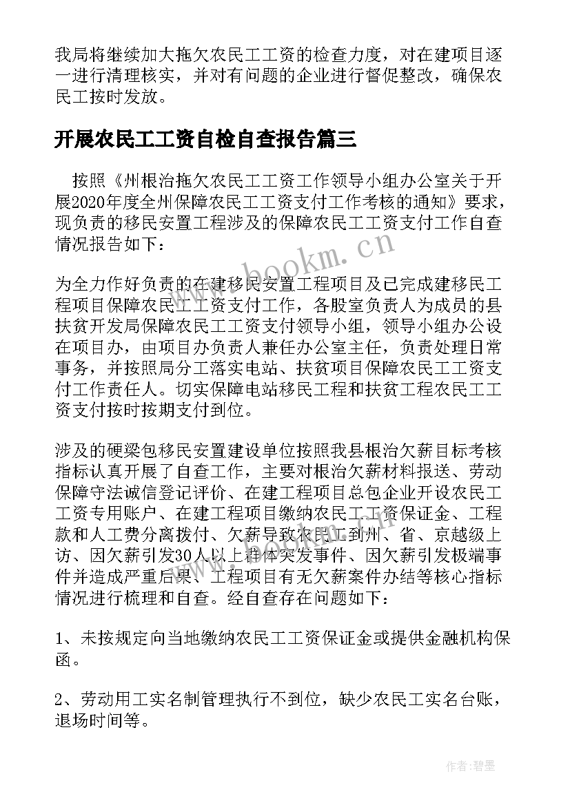 2023年开展农民工工资自检自查报告 保障农民工工资支付工作自查报告(通用5篇)