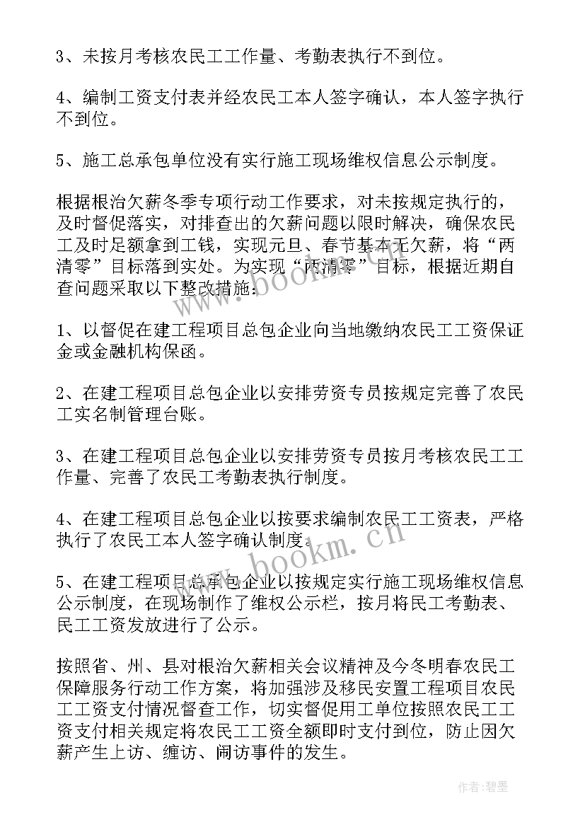 2023年开展农民工工资自检自查报告 保障农民工工资支付工作自查报告(通用5篇)