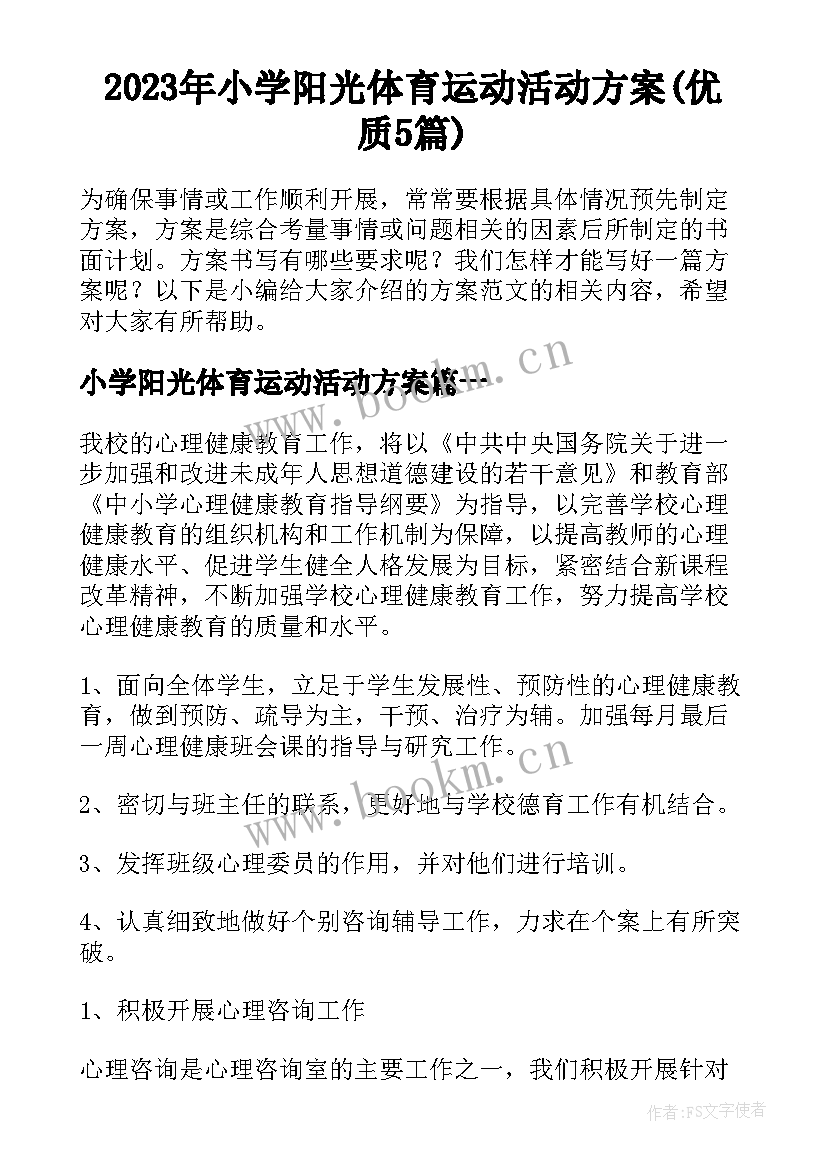 2023年小学阳光体育运动活动方案(优质5篇)