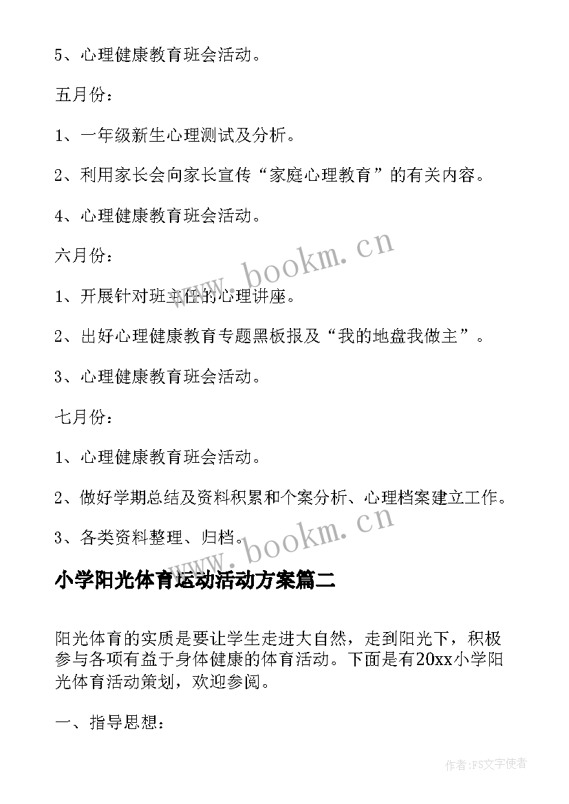 2023年小学阳光体育运动活动方案(优质5篇)