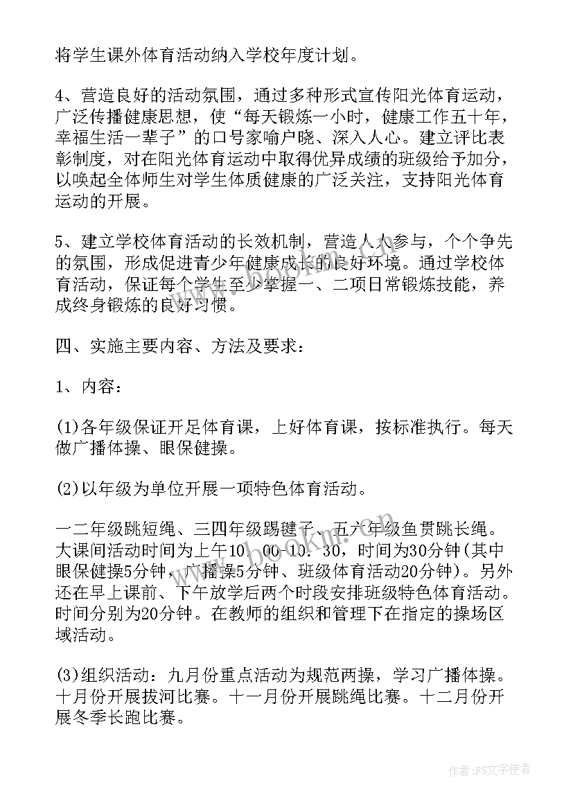 2023年小学阳光体育运动活动方案(优质5篇)