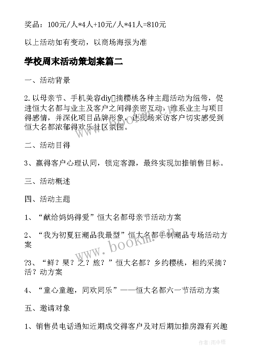 学校周末活动策划案 商场周末活动方案(优质5篇)