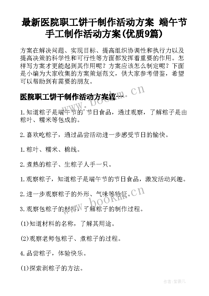 最新医院职工饼干制作活动方案 端午节手工制作活动方案(优质9篇)