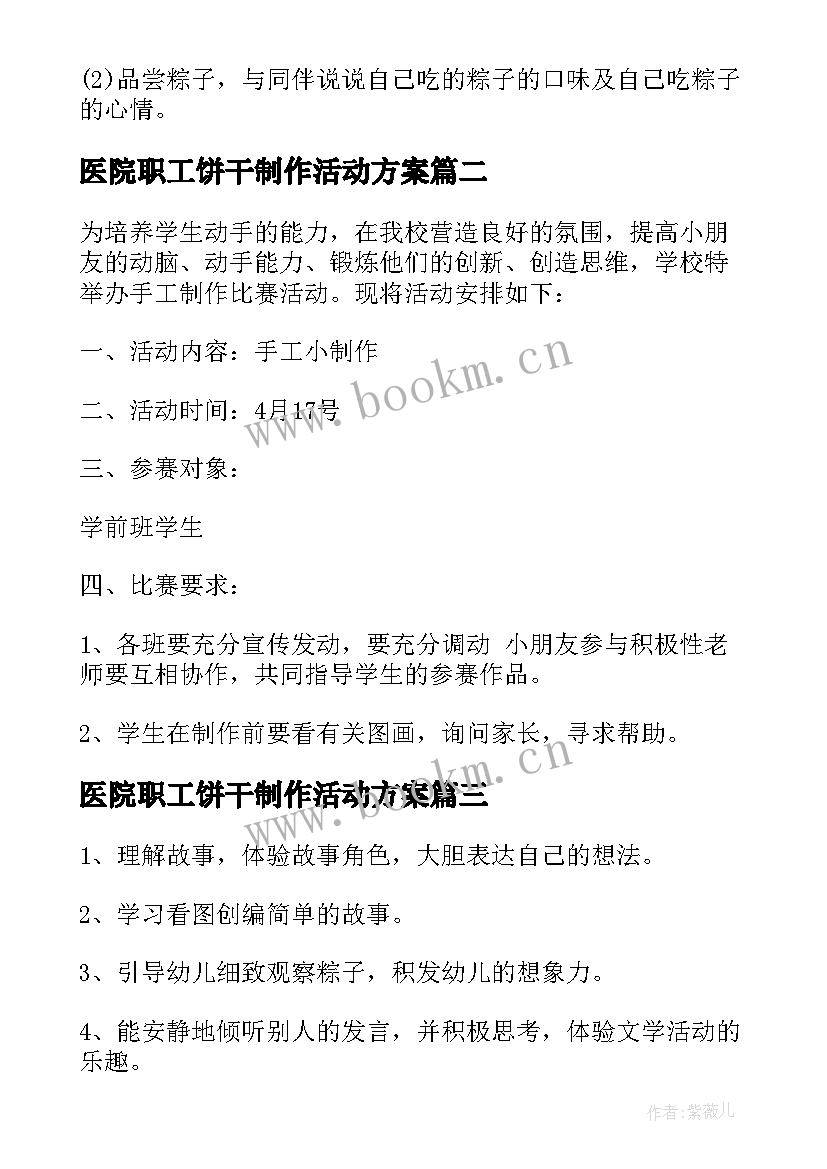 最新医院职工饼干制作活动方案 端午节手工制作活动方案(优质9篇)