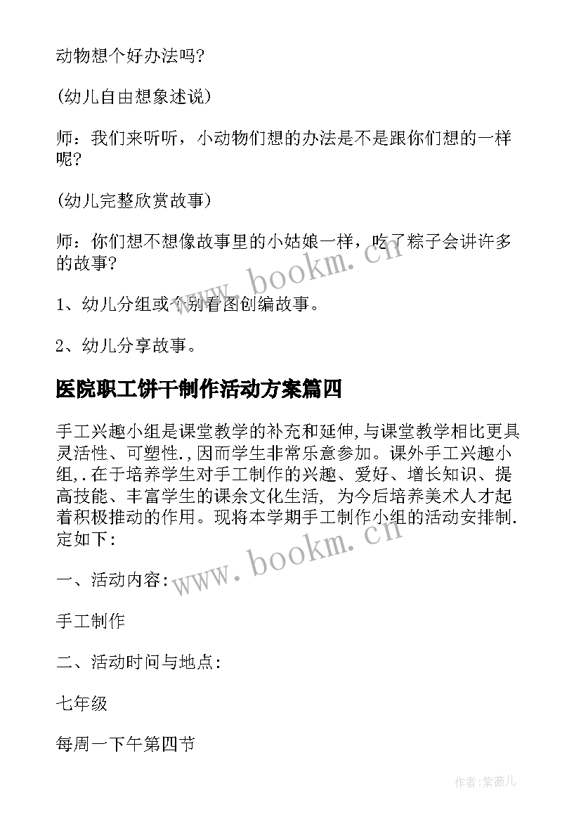 最新医院职工饼干制作活动方案 端午节手工制作活动方案(优质9篇)