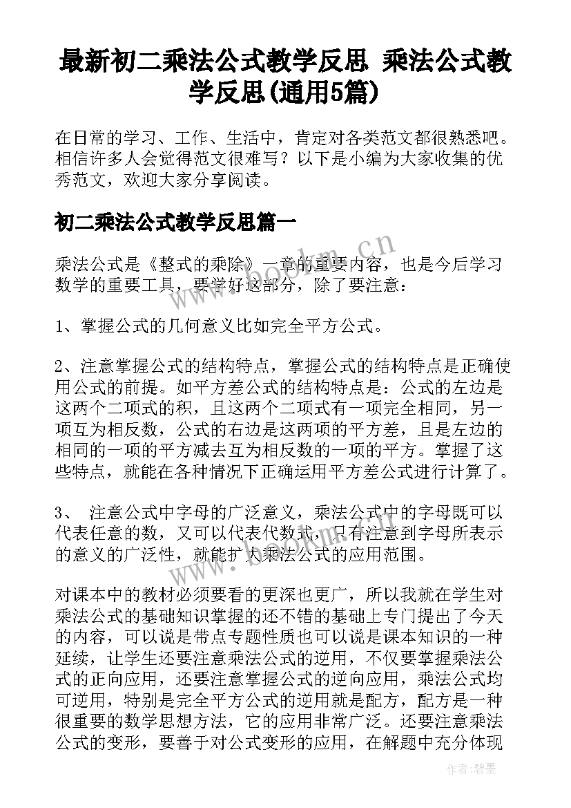 最新初二乘法公式教学反思 乘法公式教学反思(通用5篇)