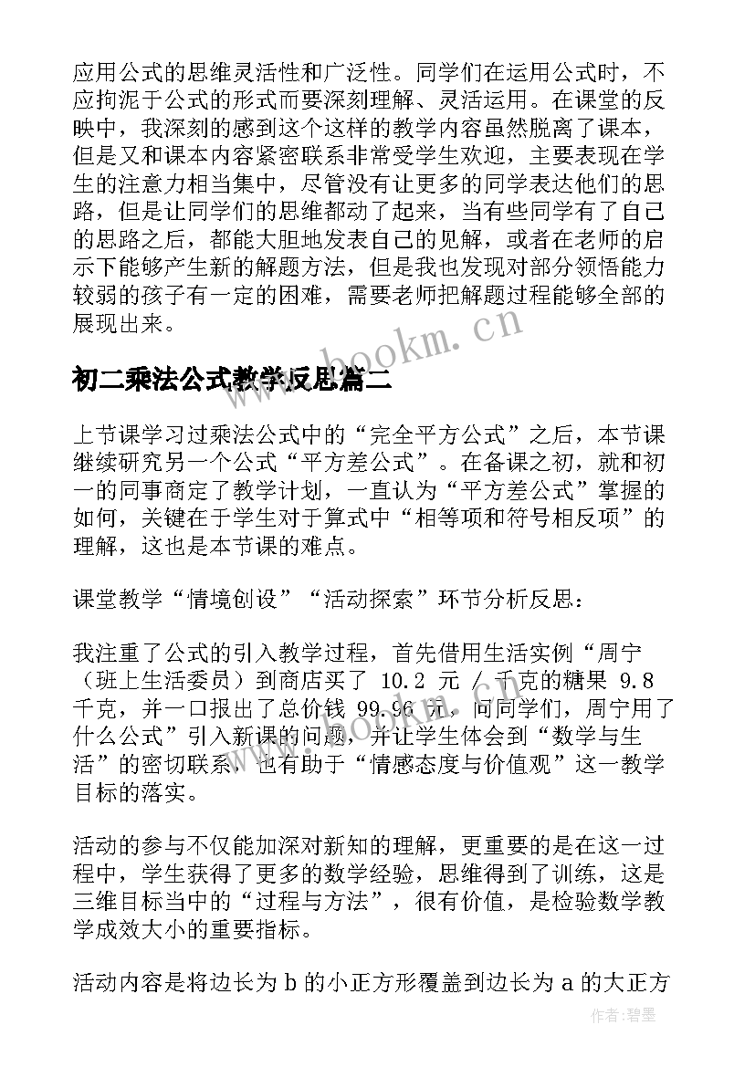 最新初二乘法公式教学反思 乘法公式教学反思(通用5篇)