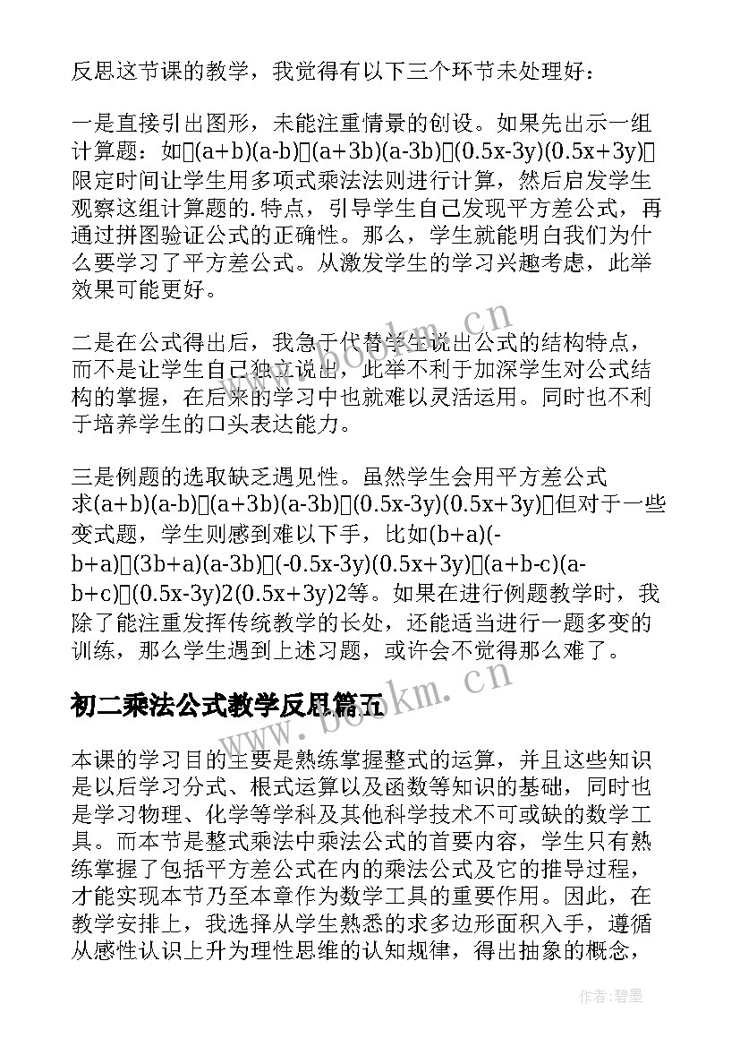 最新初二乘法公式教学反思 乘法公式教学反思(通用5篇)