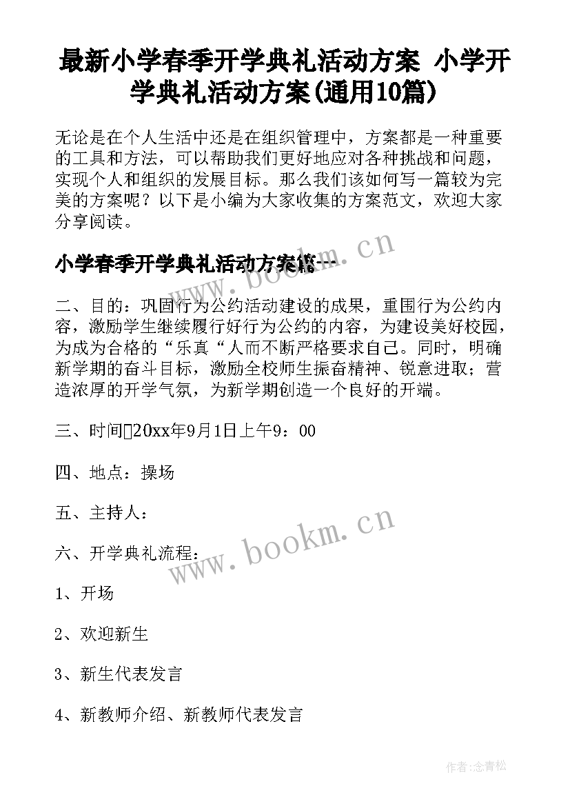 最新小学春季开学典礼活动方案 小学开学典礼活动方案(通用10篇)