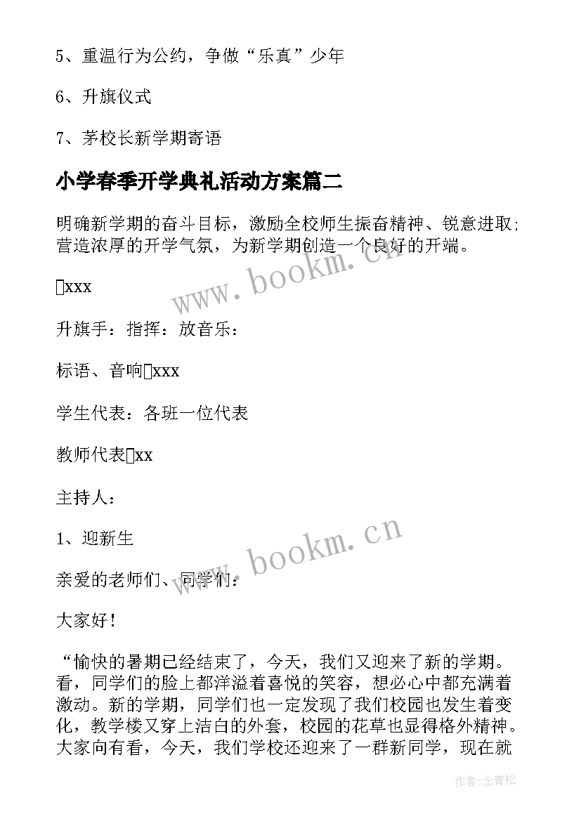 最新小学春季开学典礼活动方案 小学开学典礼活动方案(通用10篇)