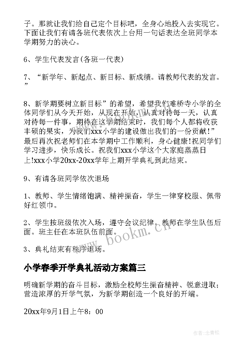 最新小学春季开学典礼活动方案 小学开学典礼活动方案(通用10篇)