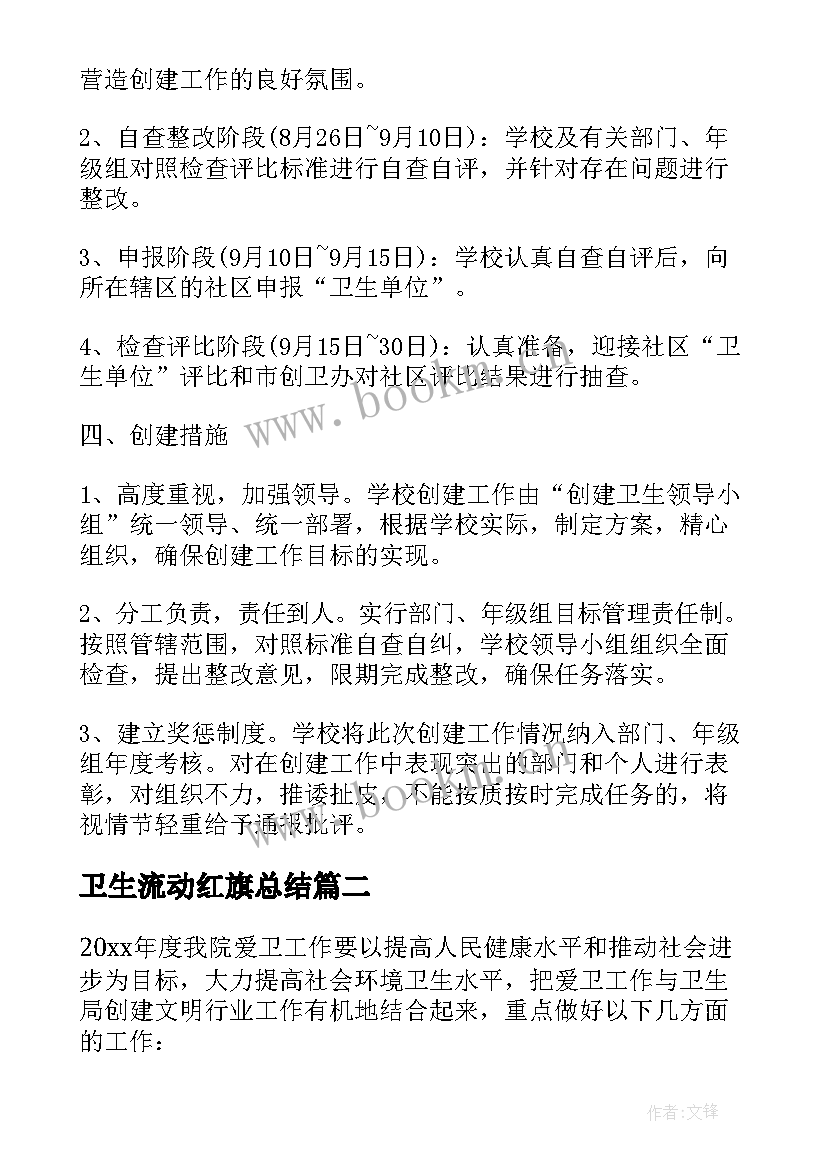 卫生流动红旗总结(优秀5篇)