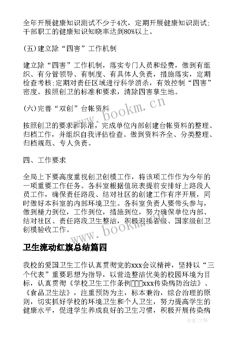 卫生流动红旗总结(优秀5篇)