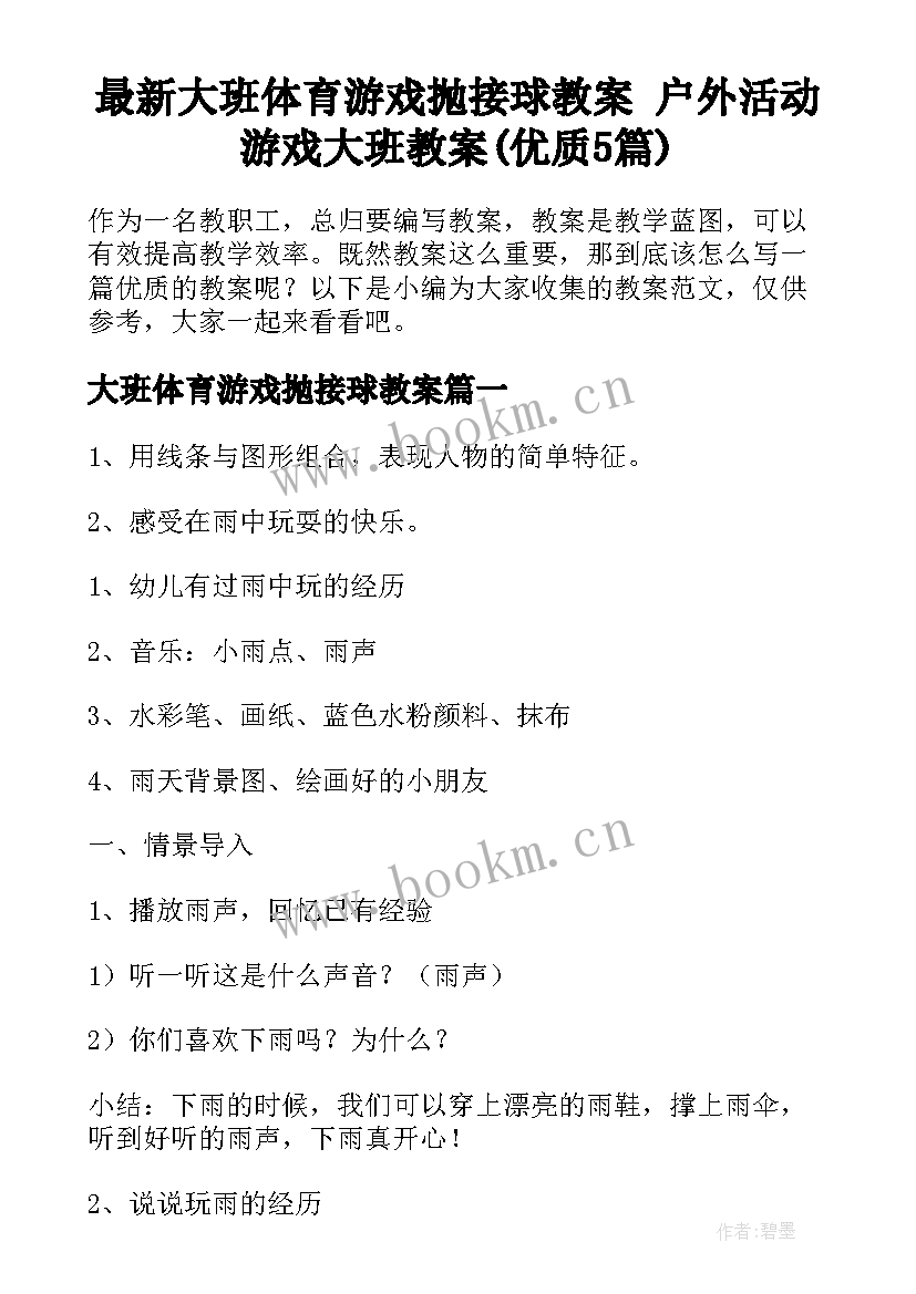 最新大班体育游戏抛接球教案 户外活动游戏大班教案(优质5篇)