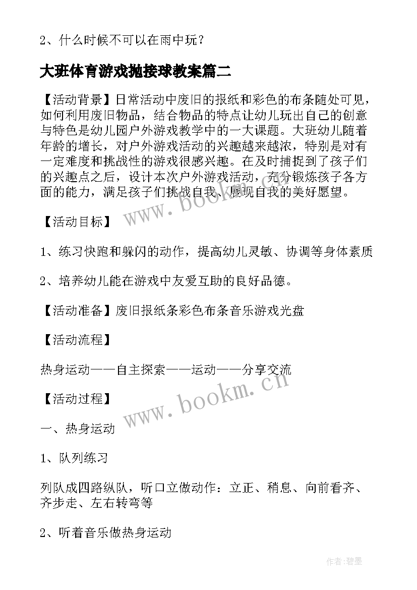 最新大班体育游戏抛接球教案 户外活动游戏大班教案(优质5篇)