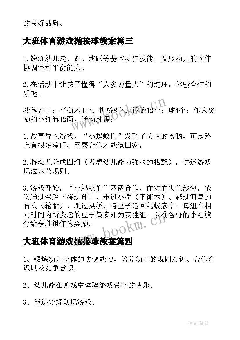 最新大班体育游戏抛接球教案 户外活动游戏大班教案(优质5篇)