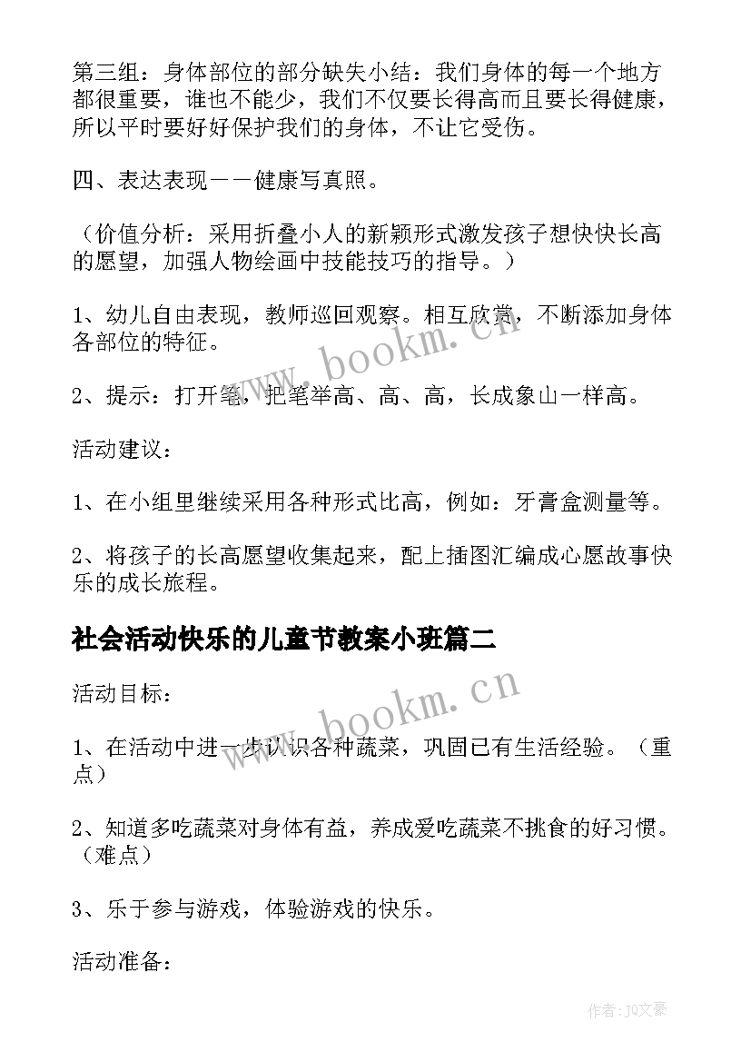 2023年社会活动快乐的儿童节教案小班(精选5篇)