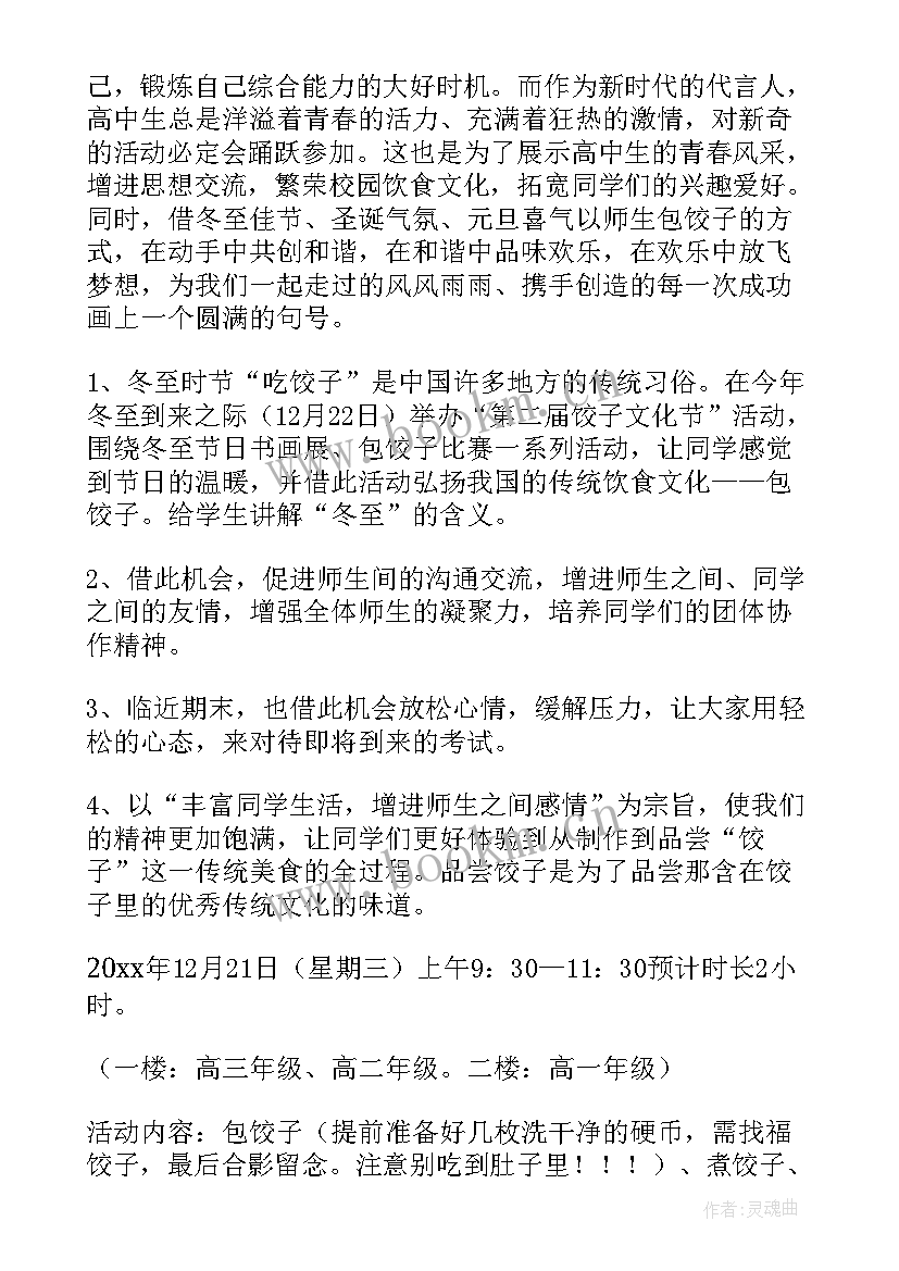 2023年小学冬至活动策划方案 冬至活动方案(精选9篇)