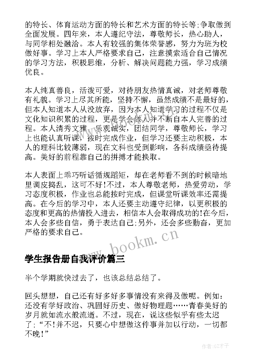 学生报告册自我评价 小学生素质报告单自我评价(大全7篇)