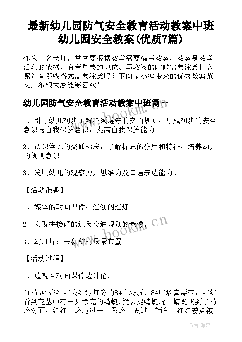 最新幼儿园防气安全教育活动教案中班 幼儿园安全教案(优质7篇)