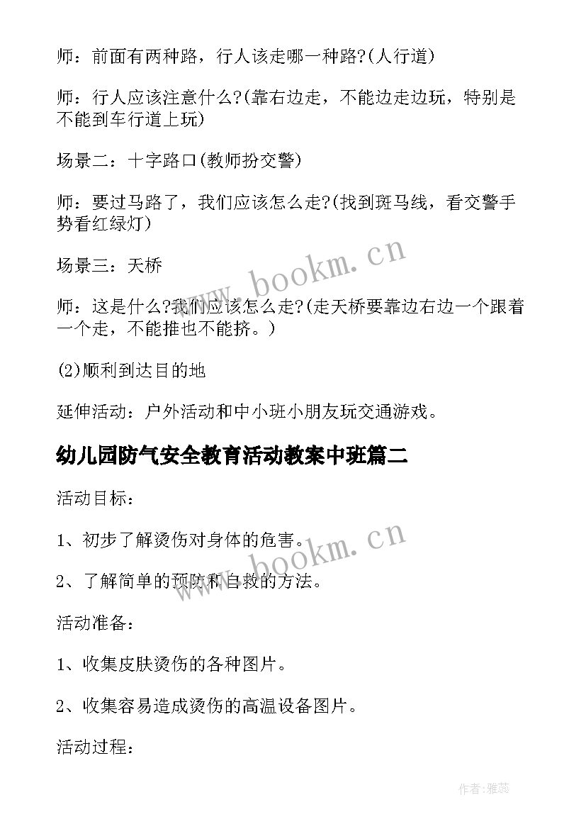 最新幼儿园防气安全教育活动教案中班 幼儿园安全教案(优质7篇)