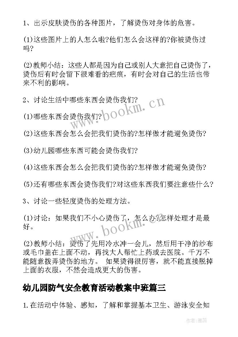 最新幼儿园防气安全教育活动教案中班 幼儿园安全教案(优质7篇)