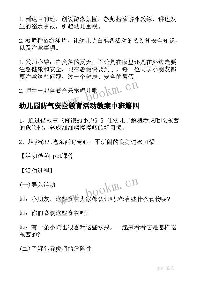 最新幼儿园防气安全教育活动教案中班 幼儿园安全教案(优质7篇)