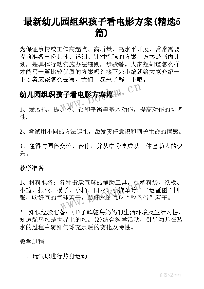 最新幼儿园组织孩子看电影方案(精选5篇)