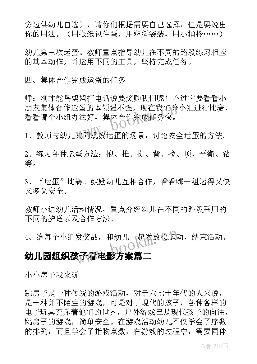 最新幼儿园组织孩子看电影方案(精选5篇)