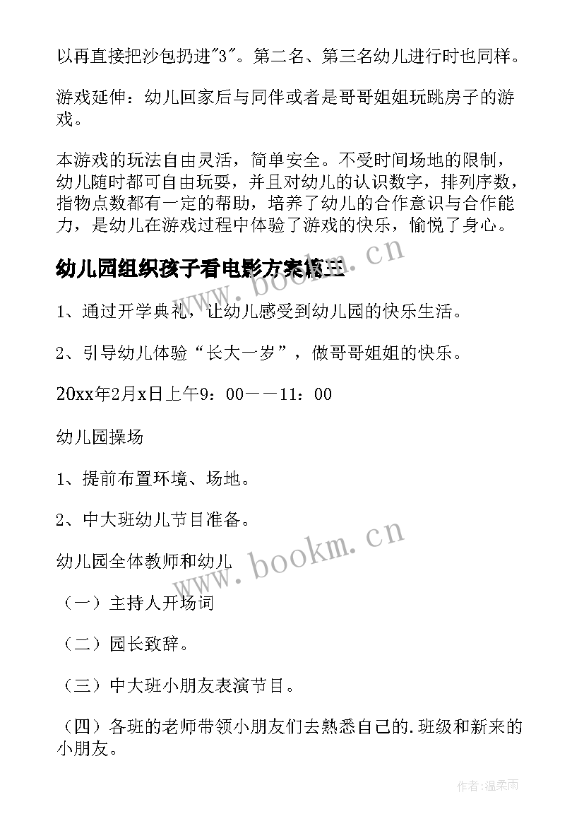 最新幼儿园组织孩子看电影方案(精选5篇)