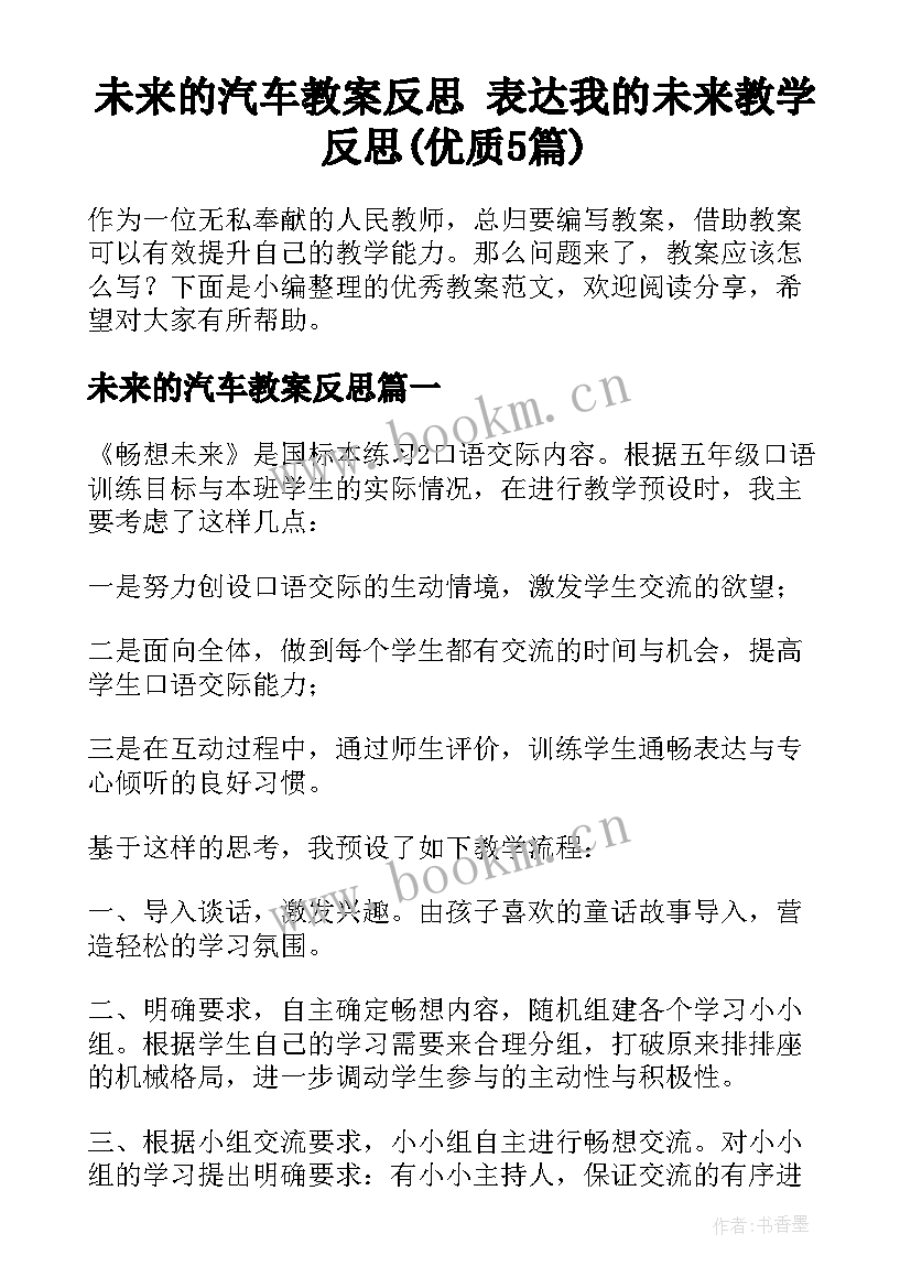 未来的汽车教案反思 表达我的未来教学反思(优质5篇)