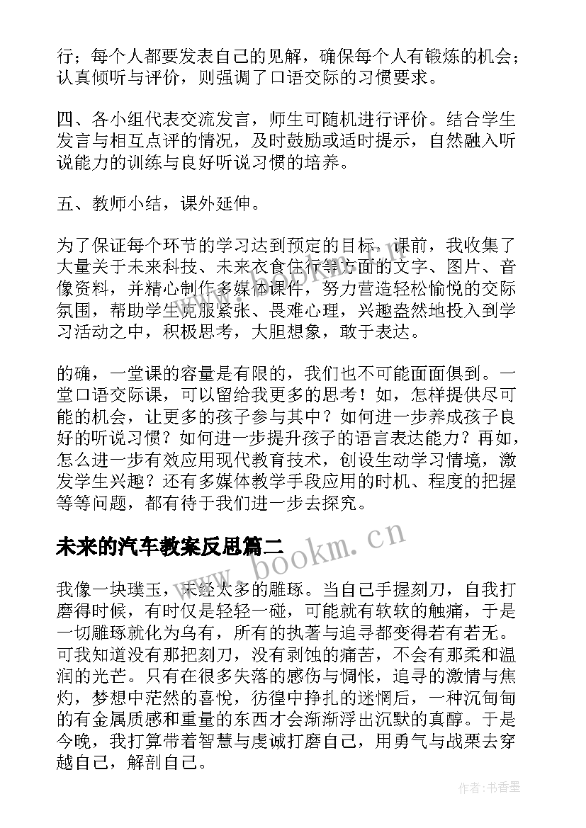 未来的汽车教案反思 表达我的未来教学反思(优质5篇)