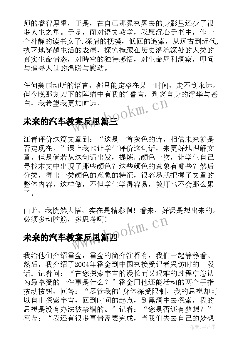 未来的汽车教案反思 表达我的未来教学反思(优质5篇)