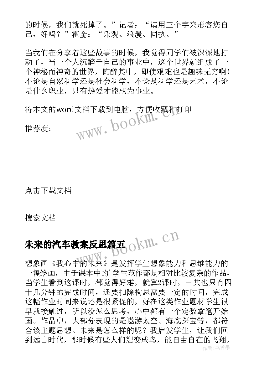 未来的汽车教案反思 表达我的未来教学反思(优质5篇)