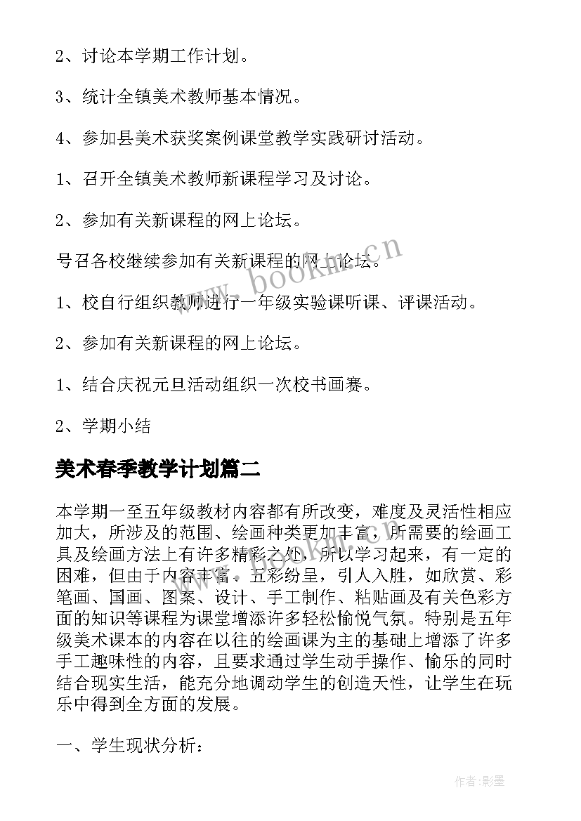 2023年美术春季教学计划 美术学期工作计划(模板7篇)