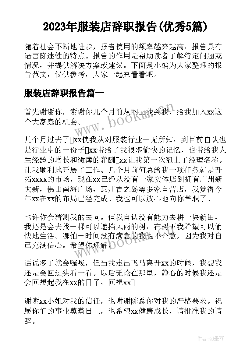 2023年服装店辞职报告(优秀5篇)