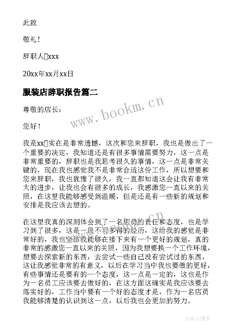 2023年服装店辞职报告(优秀5篇)