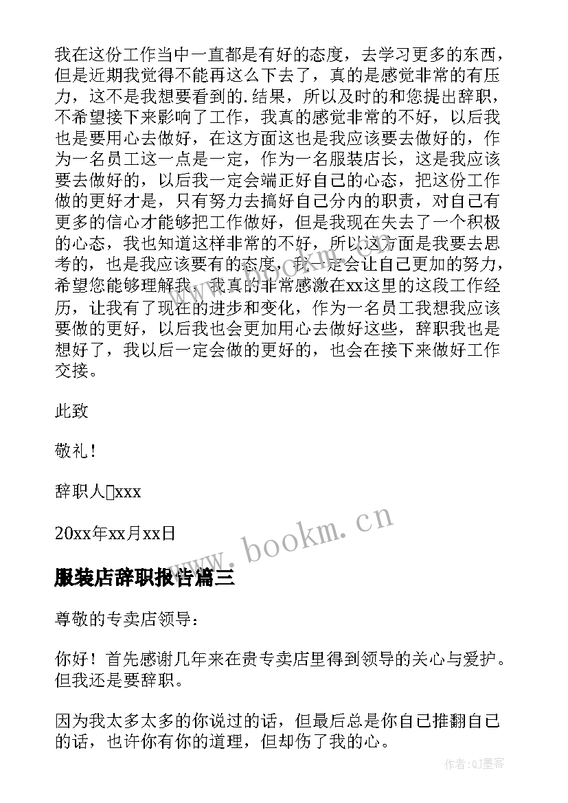 2023年服装店辞职报告(优秀5篇)